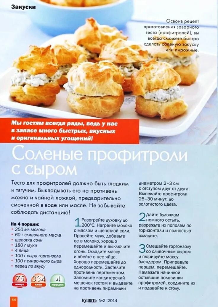 Профитроли несладкие. Начинка для профитролей несладкая рецепты. Закуски из заварного теста. Начинка для профитролей несладкая рецепты. Начинка для профитролей несладкая рецепты.