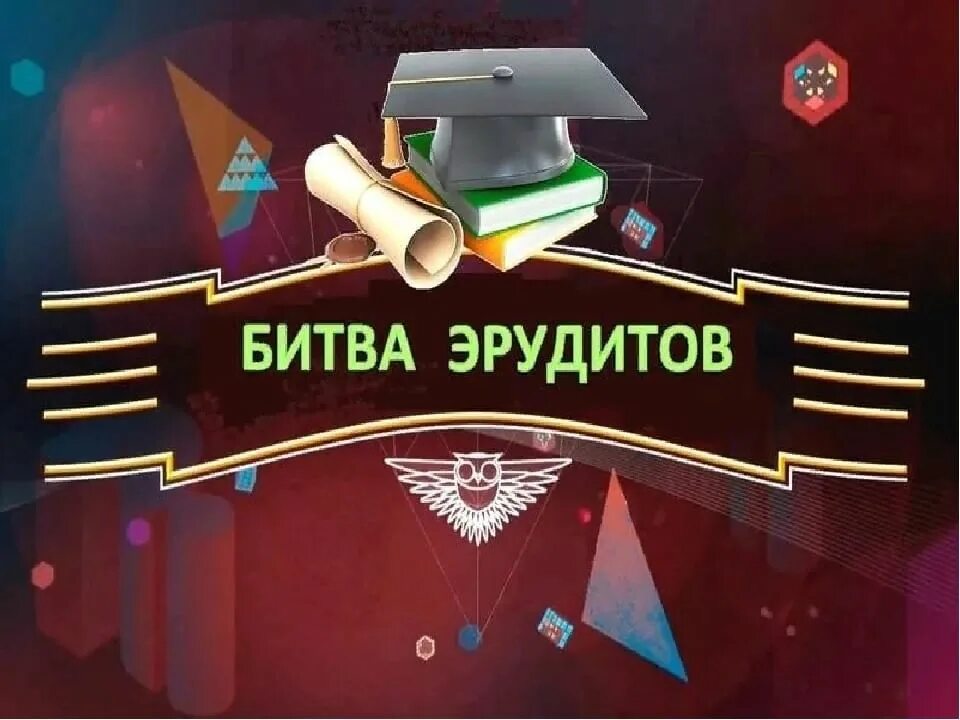 В конкурсе эрудит участвовали ученики. Игра битва эрудитов. Интеллектуальная игра битва эрудитов. Афиша интеллектуальная игра битва эрудитов. Эмблема Эрудит.