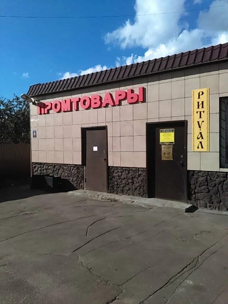 ермолино термопакеты. ермолино ногинск. могэс ногинск. продукты на дом ногинск. комсомольская д.