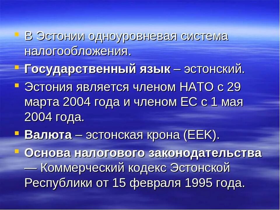 Государственный язык Эстонии. Налоговая система Эстонии. Эстонский язык.