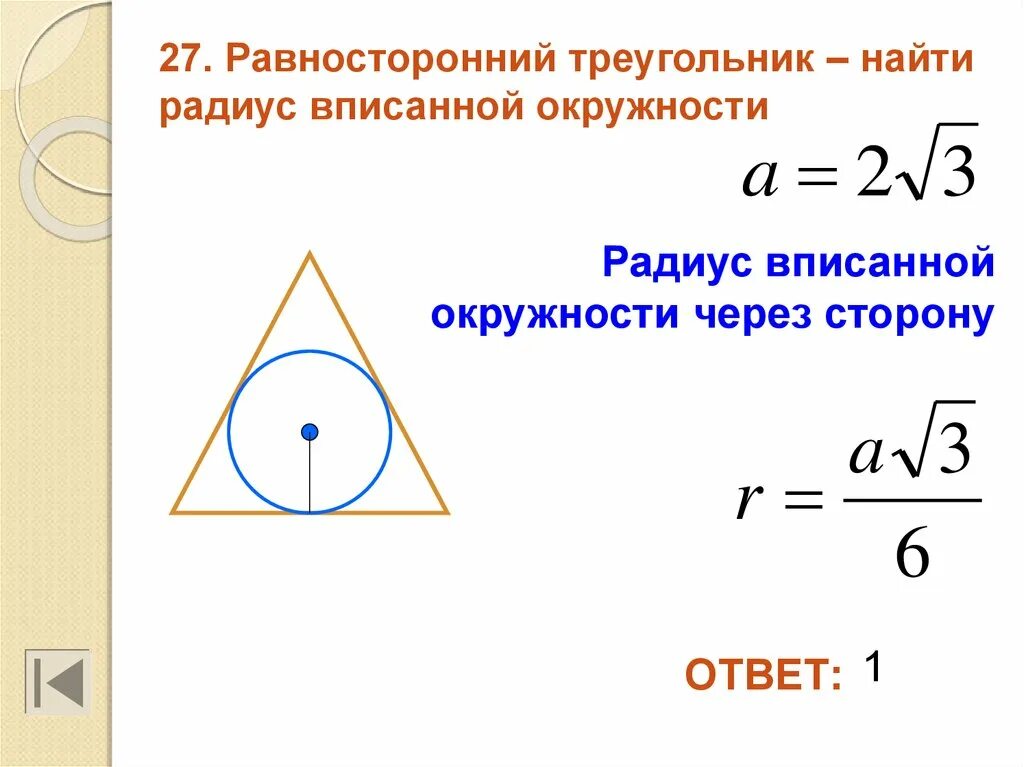 Радиус описанной окружности равностороннего треугольника формула