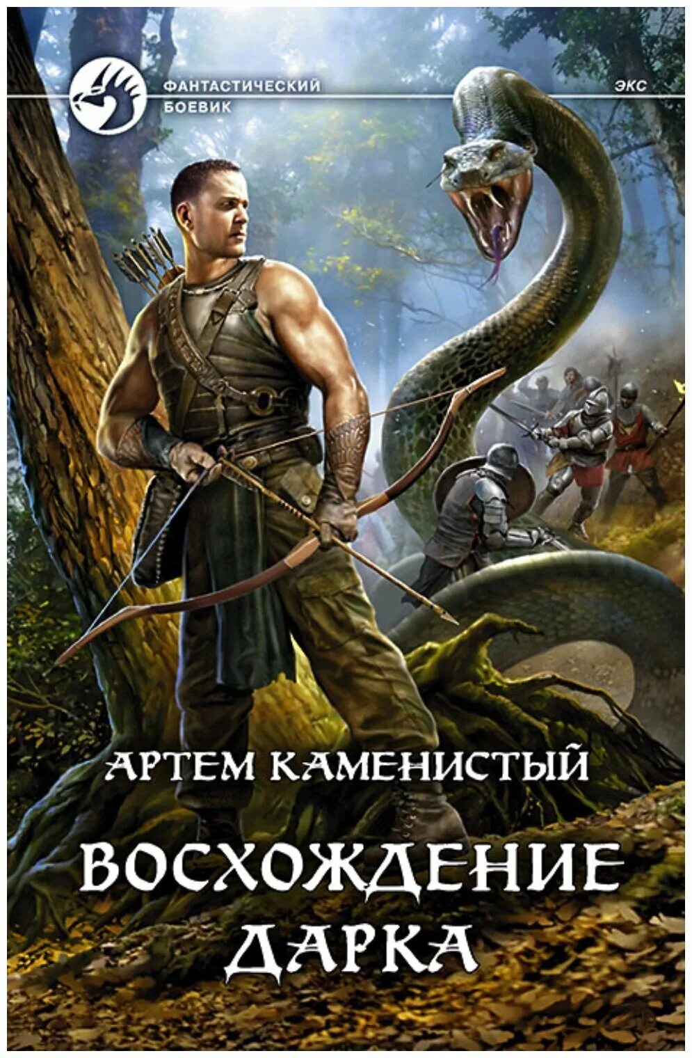 Цикл книг артема каменистого. Восхождение дарка Каменистый.