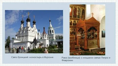 Где мощи петра и февронии