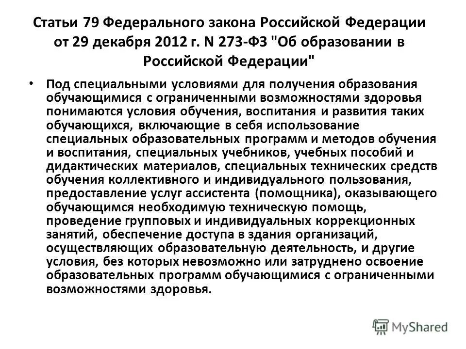 79 фз счета. ФЗ 273 ст 79. Инклюзия ФЗ 273 от 29.12.2012 об образовании в Российской Федерации-. ФЗ об образовании в РФ ст 79. Статья 79 фз273.