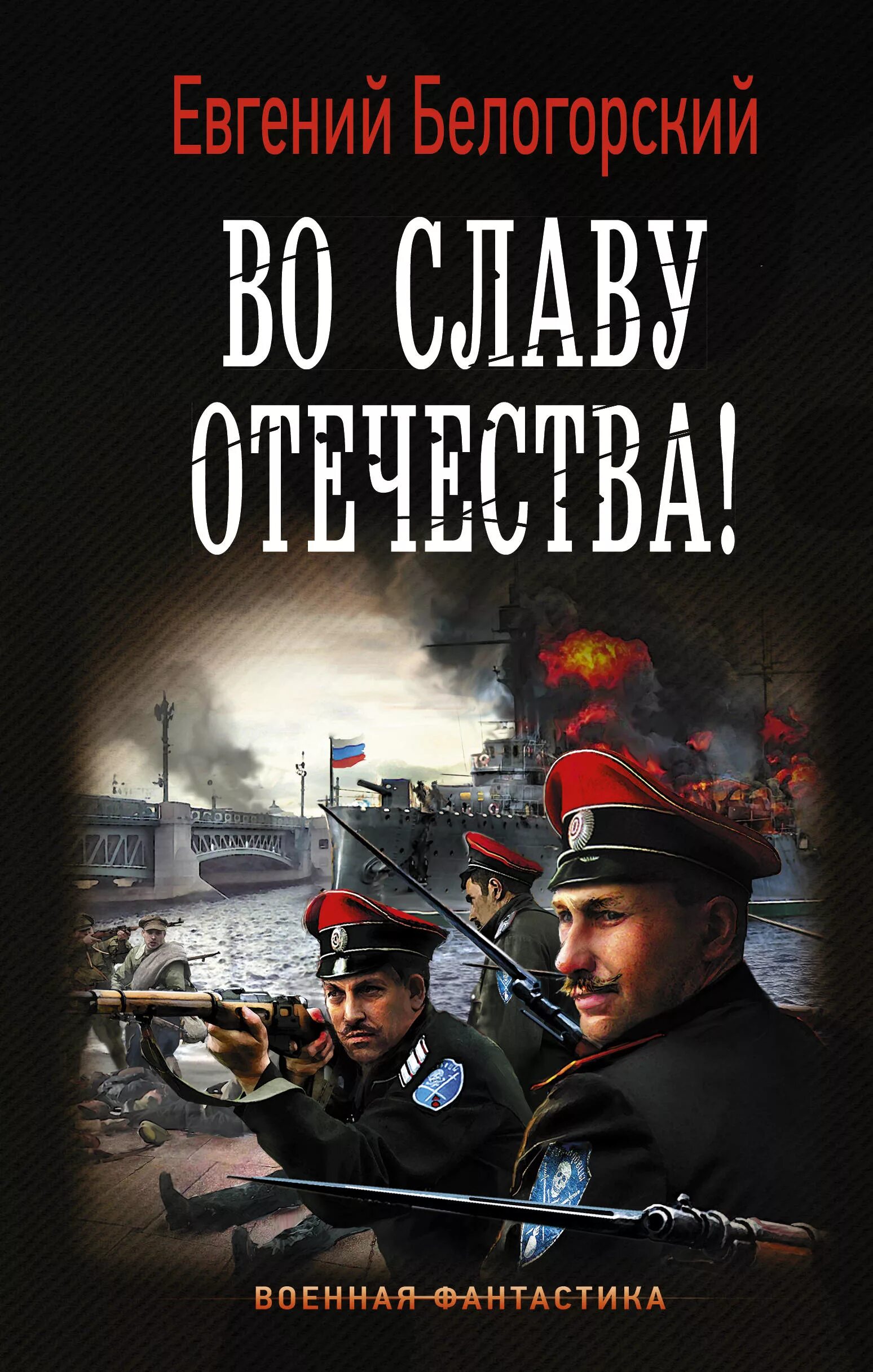 Военная фантастика попаданцы. Книга во славу Отечества. Военная фантастика. Альтернативная история книги.