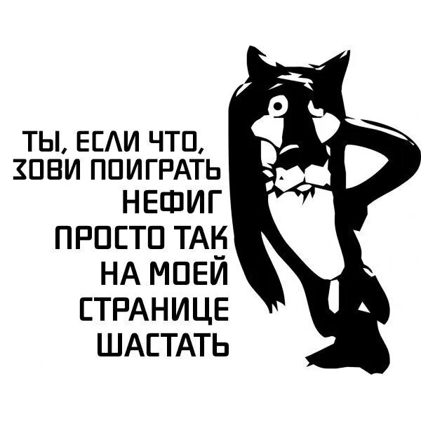 Что на моей странице интересно. Нечего по моей странице шастать. На моей страничке интересно. Картинки не лазить на мою страницу. Ничего просто сиди