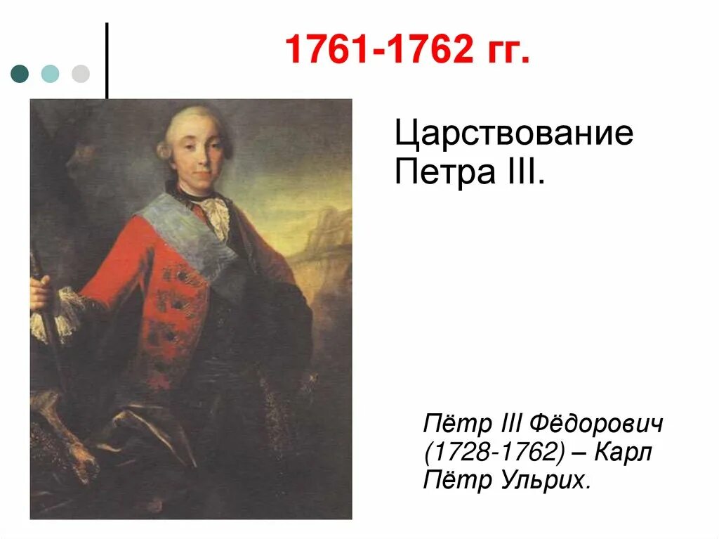 Кто вступил после петра 1. 1761 По 1762.