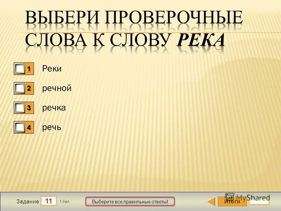 Подбери проверочные слова река