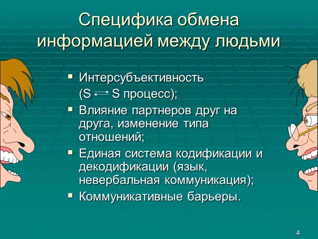 Как обмениваются информацией животные. Специфика обмена информацией между людьми. особенности обмена информации. специфика обмена информацией в коммуникативном процессе. специфика общения между людьми.