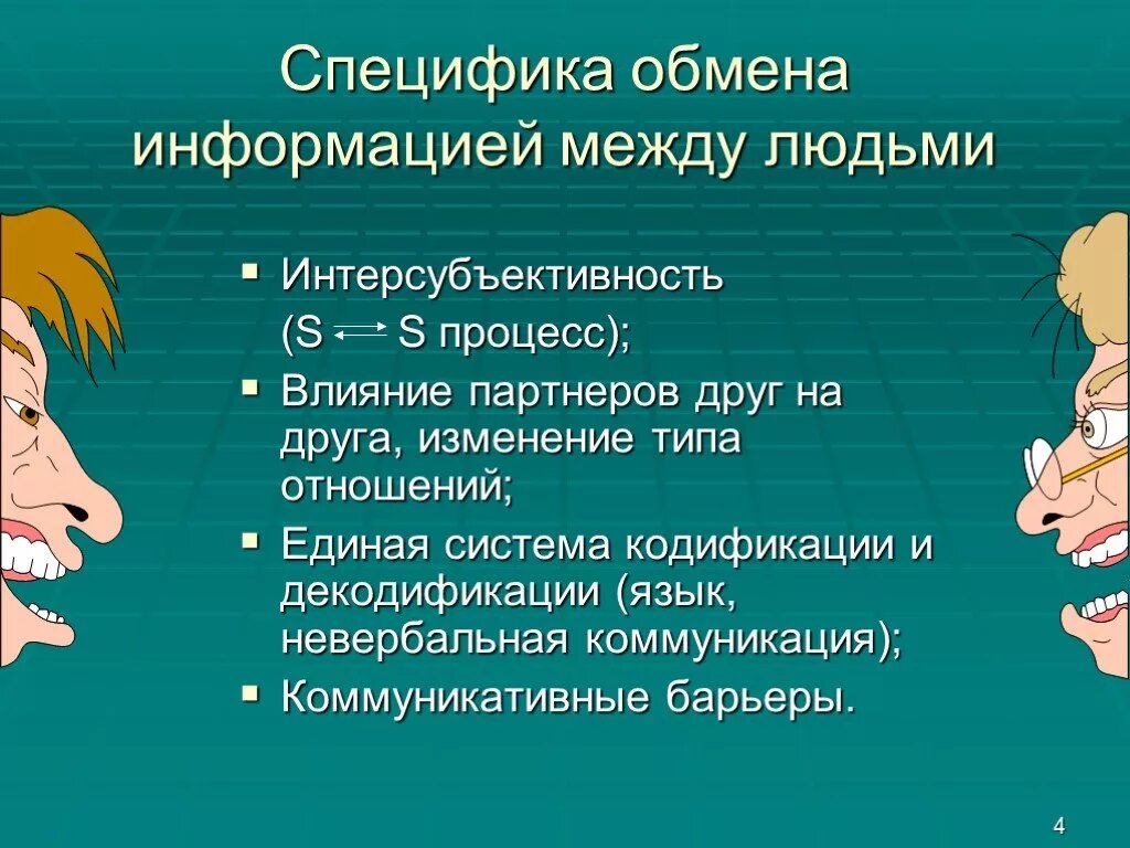 Между сведениями и информацией. Специфика обмена информацией между людьми. Специфика обмена информацией в коммуникативном процессе. Специфика коммуникации между людьми. Специфика коммуникативного процесса между людьми.