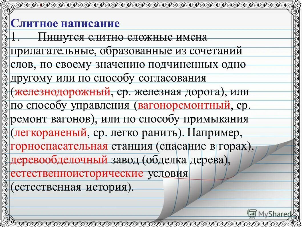 Подчинить значение. Написание сложных слов. Слитное написание сложных прилагательных. Ghbkfufntkmyst j,hfpjdfyyst BP cjxtnfybz ckjd ggjlxbytyys[ jlyj lheujve. Сложные слова по написанию.