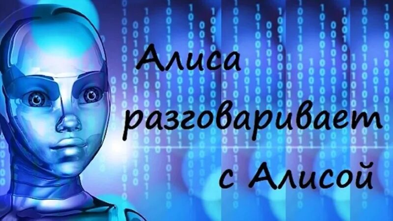 Привет говорю алис. Искусственный интеллект Алиса. Алиса голосовой помощник Роб. Робот бот Алиса. Алиса ты искусственный интеллект.