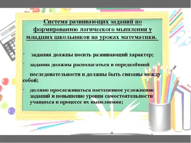 Развитие мышления младших школьников на уроках математики. Мышление на уроках математики. Формирование логики на уроках математики. Приемы логического мышления в математике. Приёмы развития логического мышления на уроках математики.