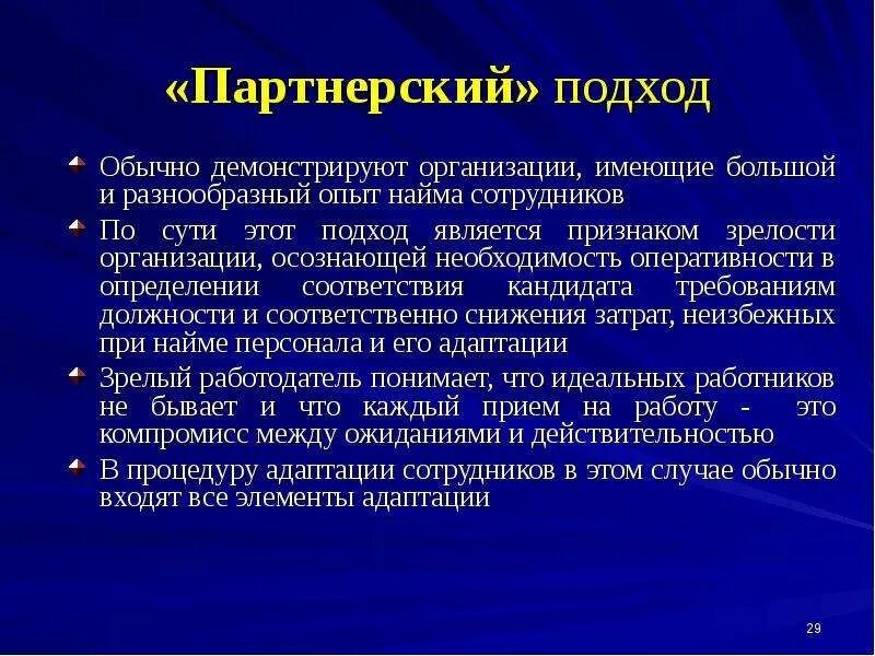 Партнерский подход. Подходы к ведению деловых переговоров. Сотрудничество с клиентом. Партнерский подход. Особенности партнёрского подхода.
