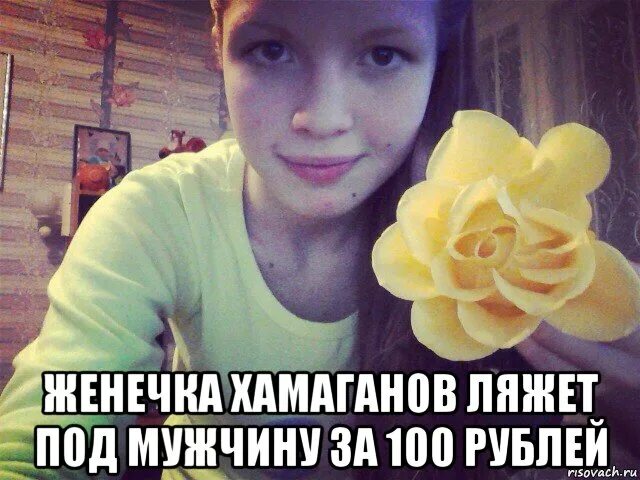 Отсосу за 100 рублей. Женечка Хамаганов. Соснула за 100 рублей. Девушка за 100 рублей. Отсосу за 5 тысяч