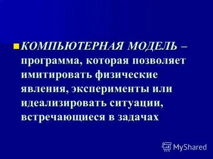 Примеры компьютерных моделей физических явлений