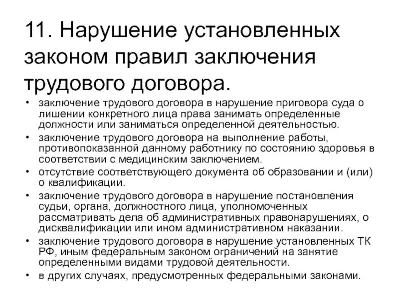 Договор с нарушением законодательства