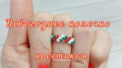 Как плести колечки крестиком