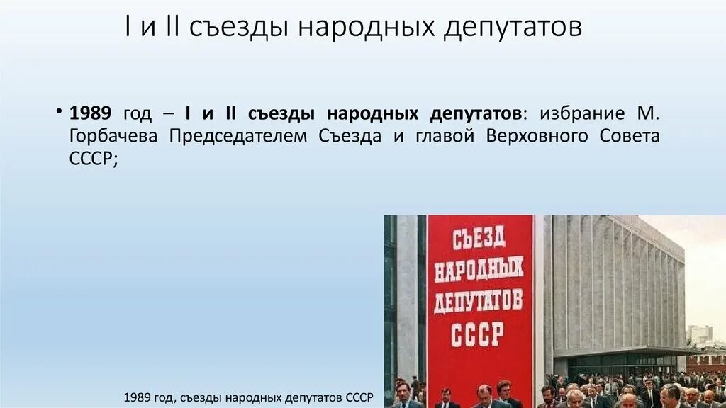 Деятельность съездов народных депутатов ссср. Первый съезд народных депутатов 1989. 2 Съезд народных депутатов СССР таблица. Съезд народных депутатов России (1990-1993). Делегаты съезда народных депутатов 1989.