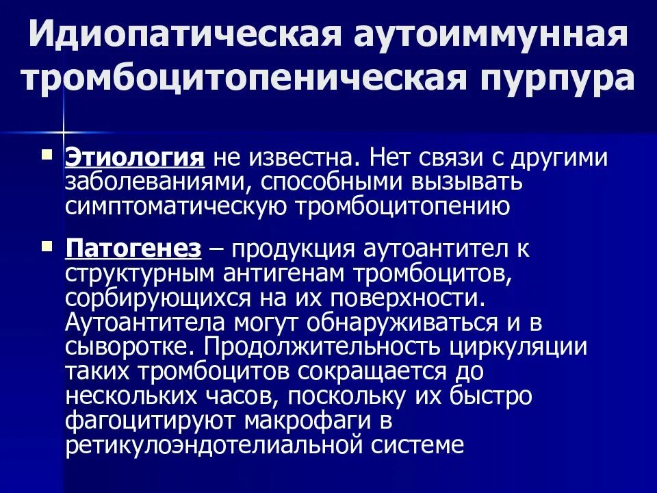 Патогенез аутоиммунной тромбоцитопенической пурпуры. Патогенез тромбоцитопенической пурпуры. Идиопатическая тромбоцитопеническая пурпура этиология. Идиопатическая тромбоцитарная пурпура патогенез. Развитие тромбоцитопении