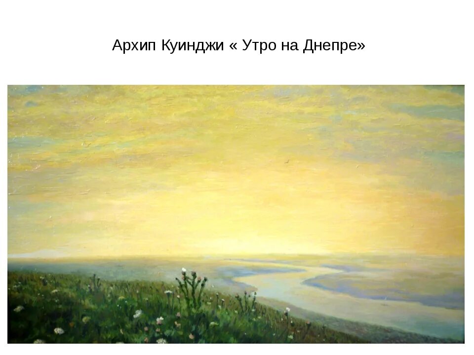 Картины днепра. Архип Куинджи. Днепр утром. 1881. Картина Куинджи Днепр утром. Архип Иванович Куинджи Днепр утром. Архип Иванович Куинджи утро на Днепре.