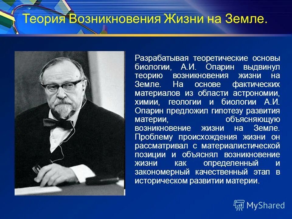 Опарин гипотеза. Теории возникновения жизни на земле. Опарин теория возникновения жизни. Гипотезы возникновения жизни на земле Опарин. Учёные о происхождении жизни на земле.