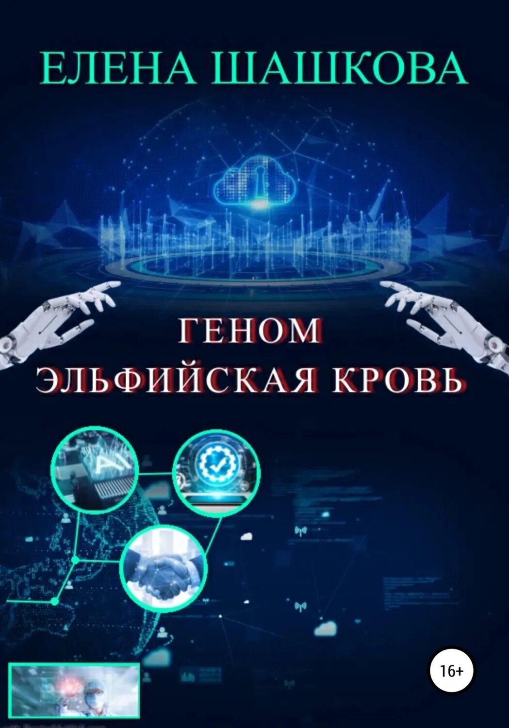 Книга геном отзывы. Геном книга. Альфа ген книга. Призраки моих генов книга. Книга о генах и здоровье.