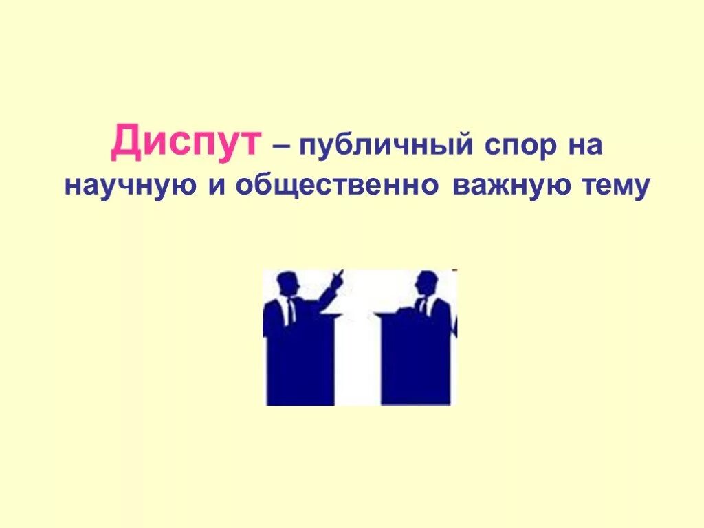 Диспут. Диспут презентация. Диспут это в педагогике. Что такое диспут определение.