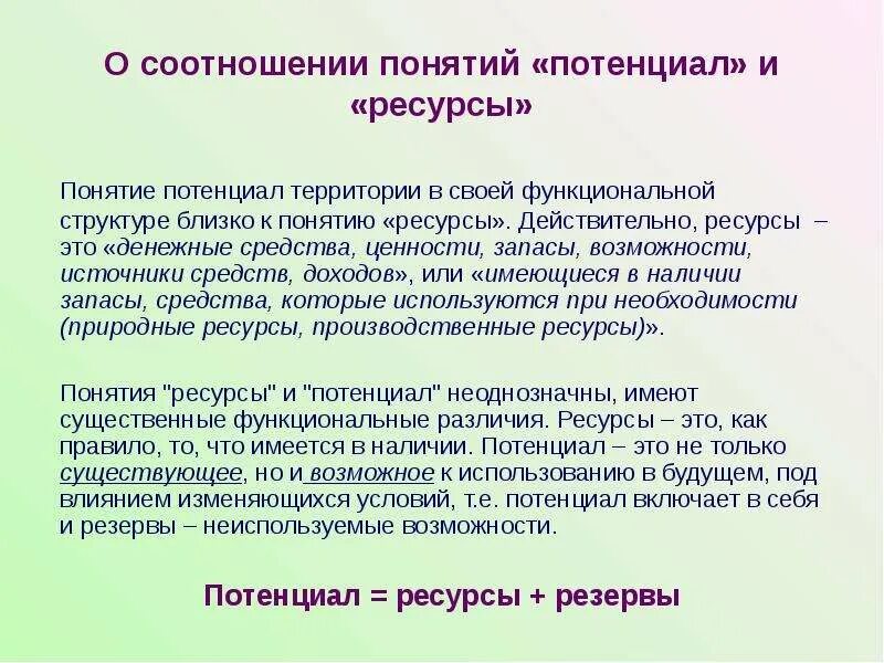 Потенциальные ресурсы это. Понятие ресурсного потенциала. Потенциал территории. Структура потенциала территории. Понятие потенциала.