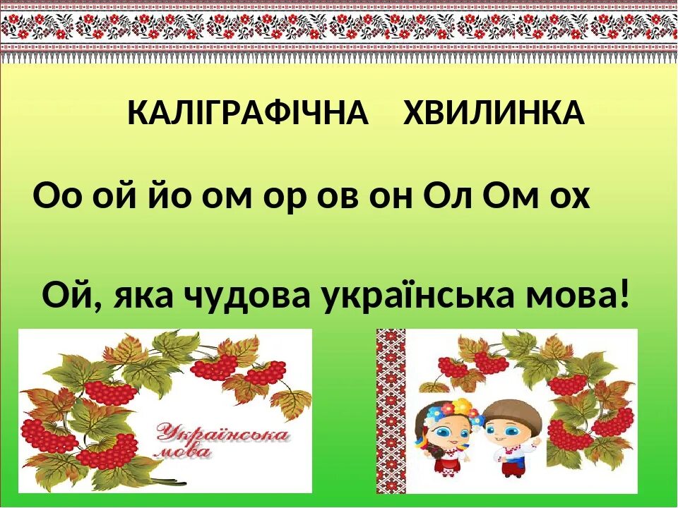 Української мови 3 клас. Каліграфічна Хвилинка. Каліграфічна Хвилинка 2 клас. Хвилинки каліграфії на уроках української мови 3 клас. Каліграфічні хвилинки з української мови 2 клас.