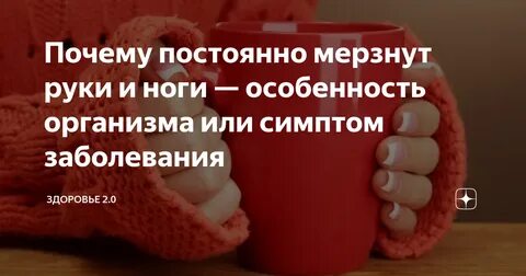 Мерзнут пальцы на ногах причина