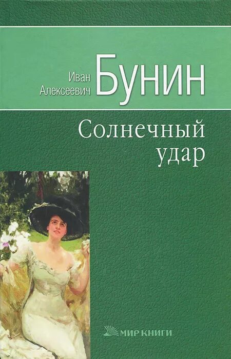 солнечный удар бунин герои. солнечный удар бунин краткое. солнечный удар бунин иллюстрации из книги. рассказ бунина солнечный. солнечный удар рассказ.