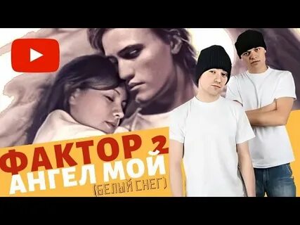 Фактор 2 песня твой