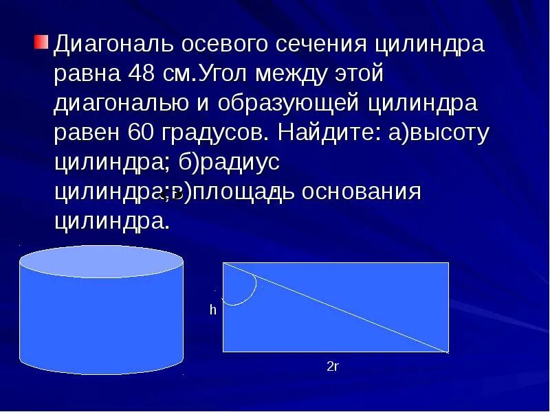 Угол между образующей цилиндра. Осевое сечение цилиндра 48 см. диагональ осевого цилиндра. диагональ осевого сечения. диагональ в цилиндре соевого сечения.