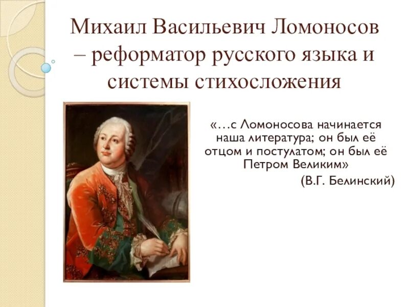 Какой вклад ломоносов внес в развитие российской. Ломоносов реформатор русского языка. Ломоносов реформа русского языка. Ломоносов реформатор русского языка и стихосложения.