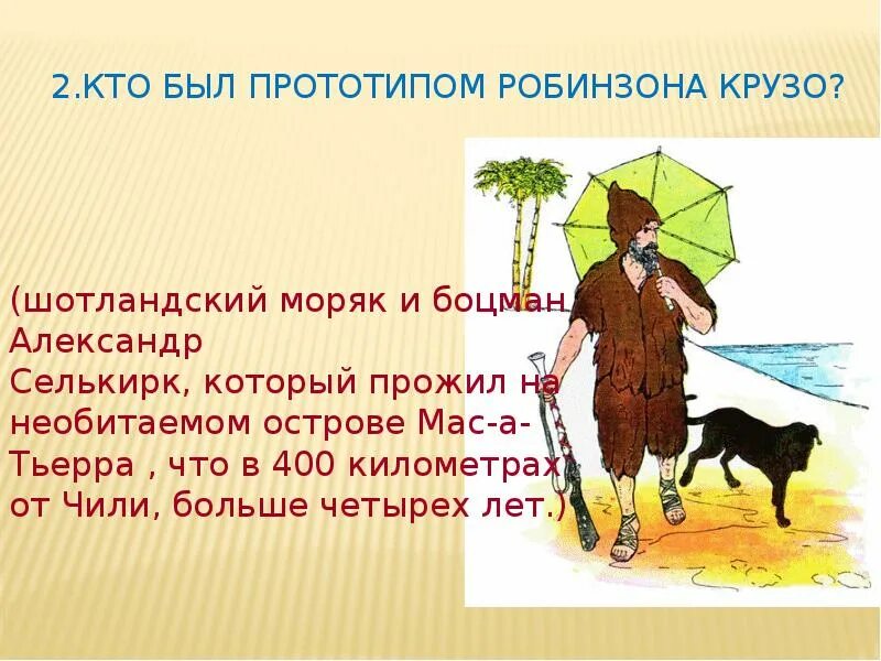 Где жил робинзон на острове. Презентация на тему Робинзон Крузо. Остров на котором жил Робинзон Крузо. Прототип Робинзона Крузо. Робинзон Крузо Даниэль Дефо презентация.