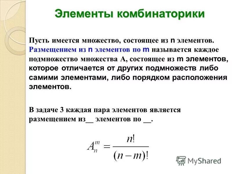 Размещением из n элементов по m называется. Размещение из n элементов по m. Число размещений из n элементов по m. Размещения из m элементов по n элементов ….