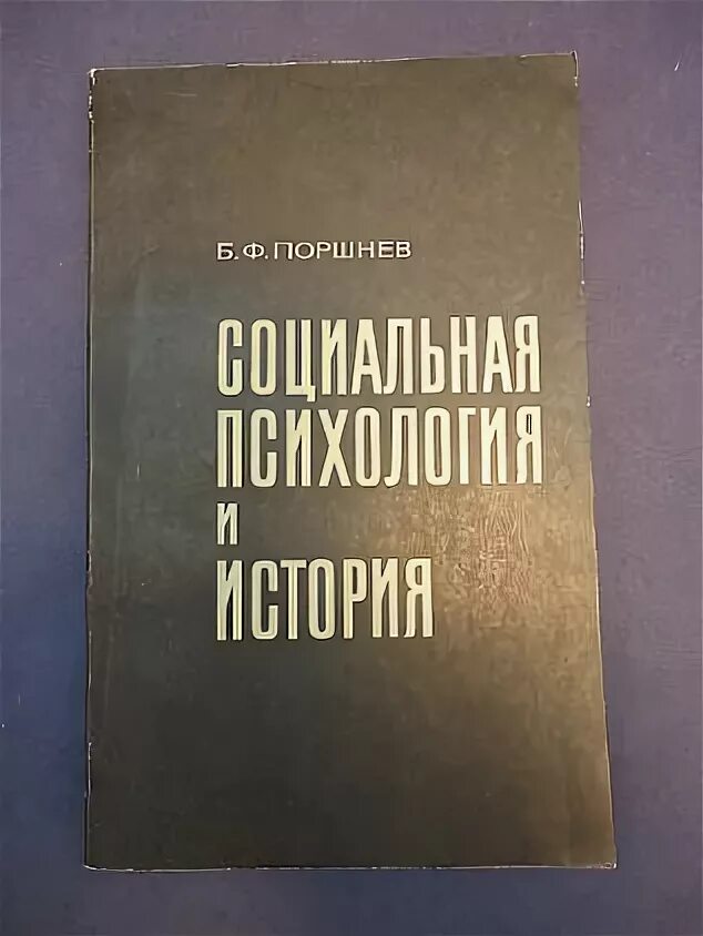 Б ф поршнев. Социальная психология и история Поршнев.