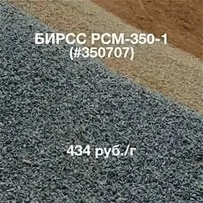 Бирсс рсм 350. Бирсс рсм 350