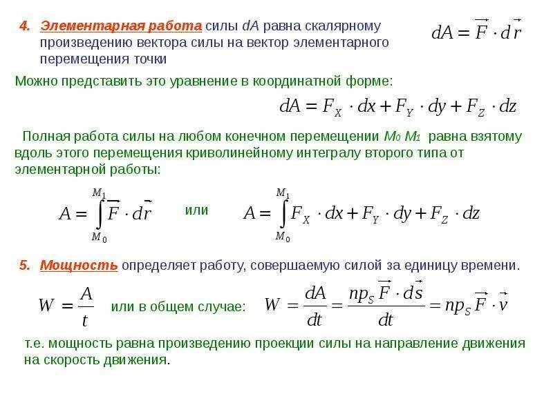 Произведение скорости на силу. Работа силы на элементарном перемещении. Элементарная работа силы. Элементарная работа формула. Элементарная работа с лы.