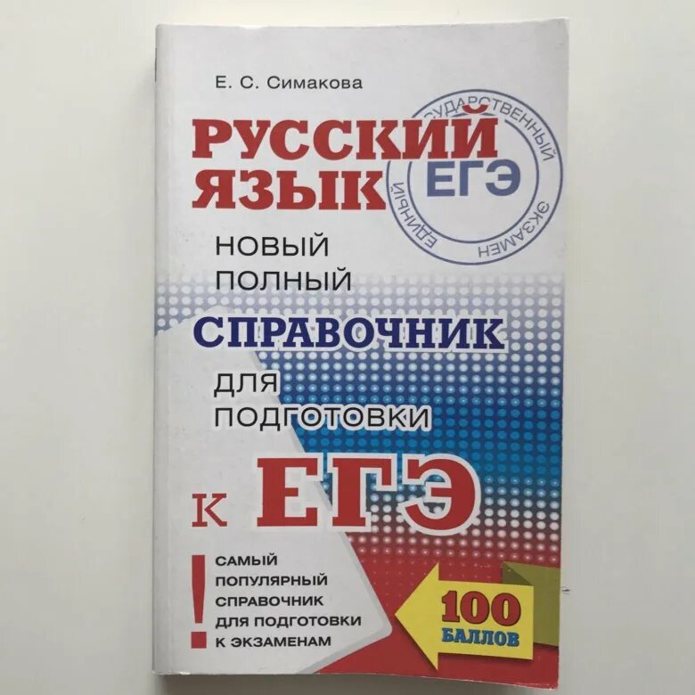 Справочник егэ русский язык 2024. Справочник для подготовки к ЕГЭ по русскому языку 2022. Сборник для подготовки к ЕГЭ по русскому. Пособия для подготовки к ЕГЭ. Русский язык справочник для подготовки к ЕГЭ.