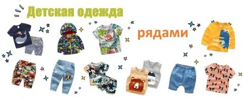 Детская одежда рядами