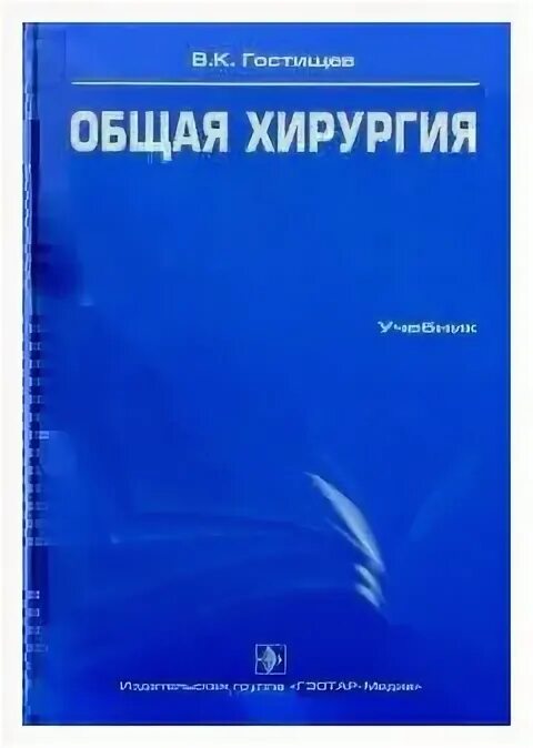 Учебник по общей хирургии