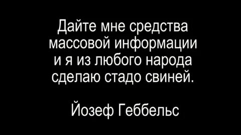 Дайте мне средства информации геббельс