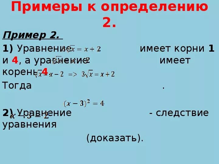 Корни уравнений 11 класс. Равносильные уравнения 11 класс. Равносильные уравнения примеры. Уравнения 11 класс по математике. Равносильные уравнения теоремы.