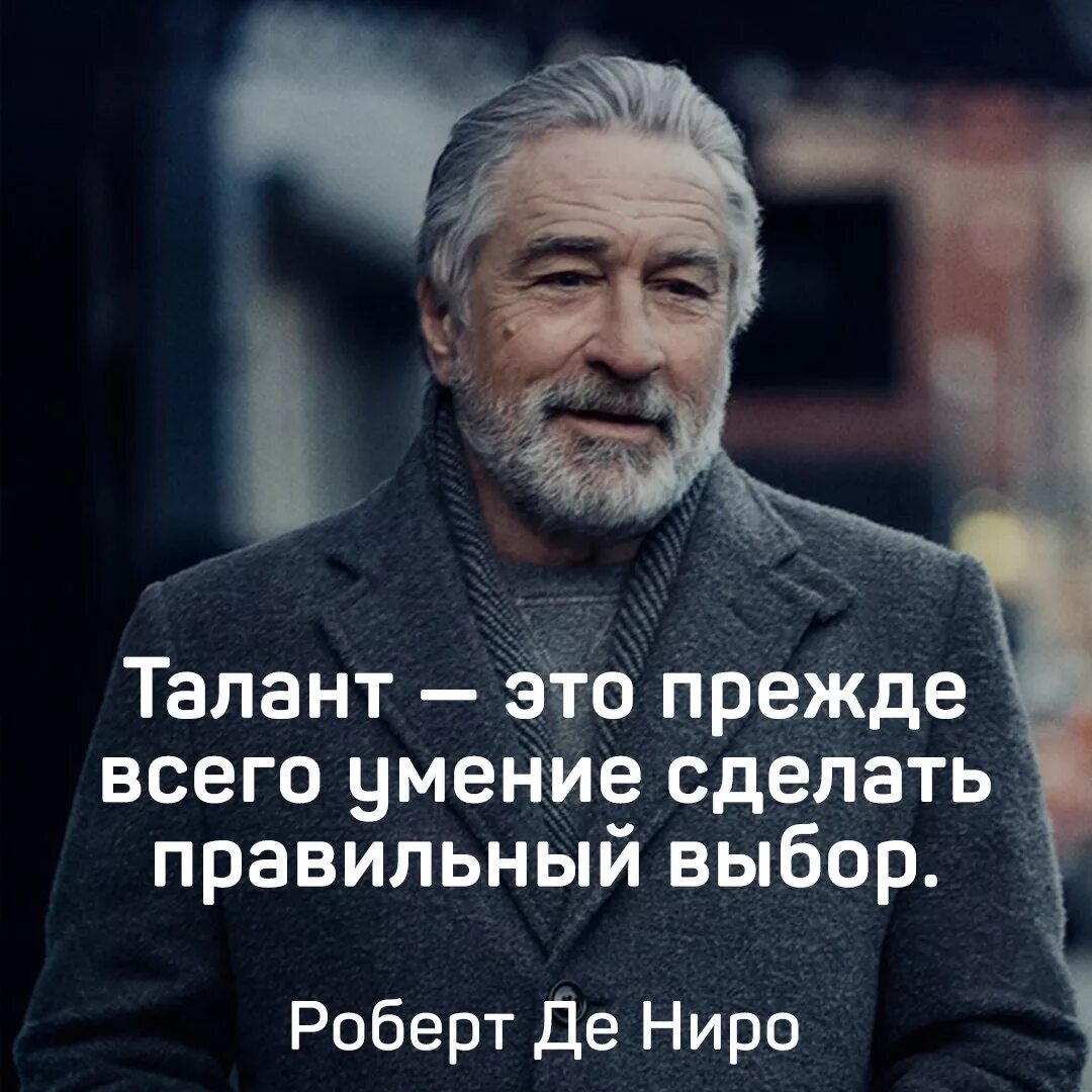 Человек создающий цитаты. Мудрость роберт де ниро. цитаты про талантливых людей. афоризмы про талантливых людей. высказывания о талантливых людях.