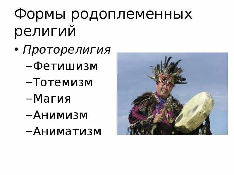 Родоплеменные религии это. Родоплеменные верования. родоплеменные архаические верования. формы родоплеменных религий. виды религии родоплеменные.