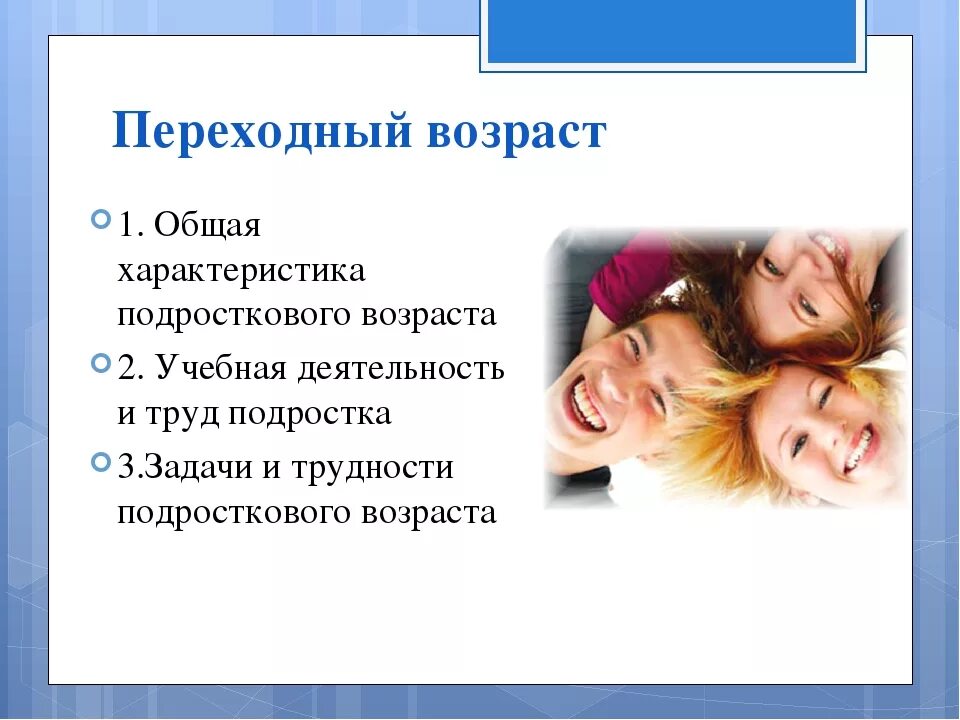 Что происходит в переходном возрасте. Подростковый Возраст презентация. Задачи и трудности подросткового возраста. Переходный Возраст презентация. Переходный Возраст у подростков.