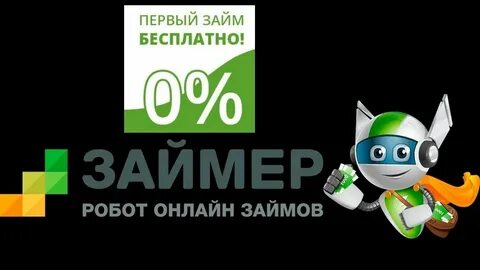 Робот займ на карту