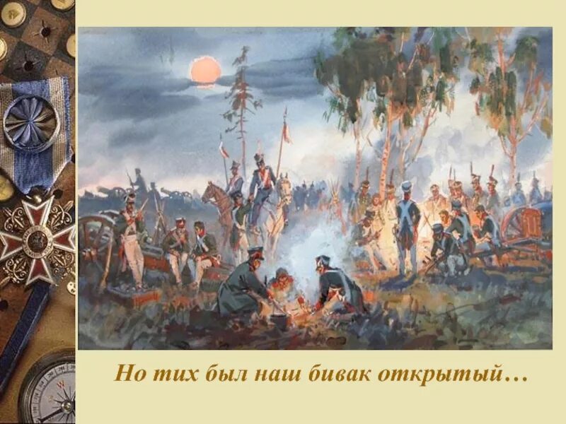 Патриотический пафос поэзии о войне. Бивак 1812 года Бородино. Бородино 1812 Лермонтов. Бородино Лермонтов редут.